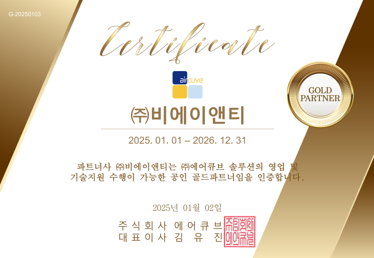 인증전문기업 에어큐브 골드파트너사 선정